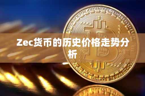 Zec货币的历史价格走势分析