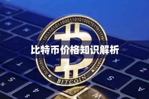 比特币价格知识解析