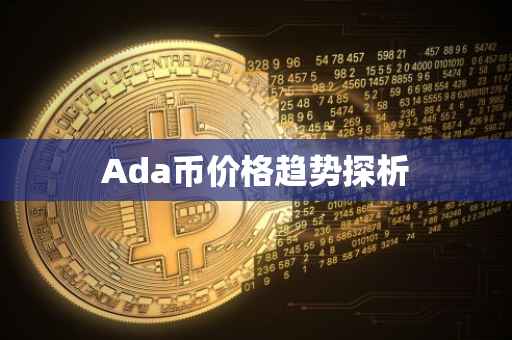 Ada币价格趋势探析
