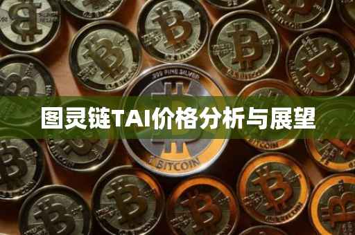 图灵链TAI价格分析与展望