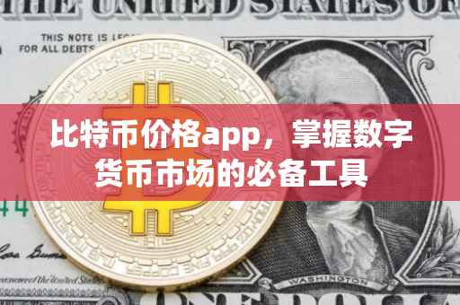 比特币价格app，掌握数字货币市场的必备工具