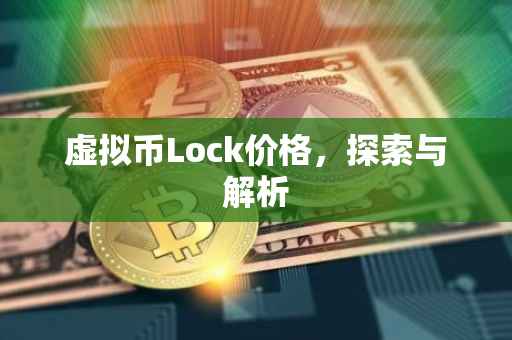 虚拟币Lock价格，探索与解析