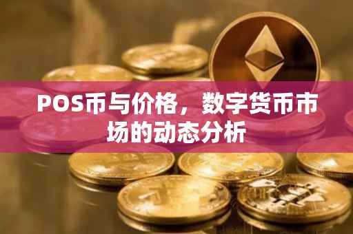 POS币与价格，数字货币市场的动态分析