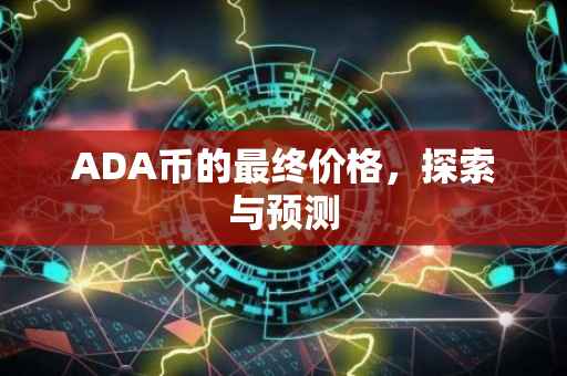 ADA币的最终价格，探索与预测