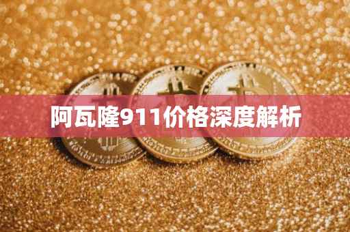 阿瓦隆911价格深度解析