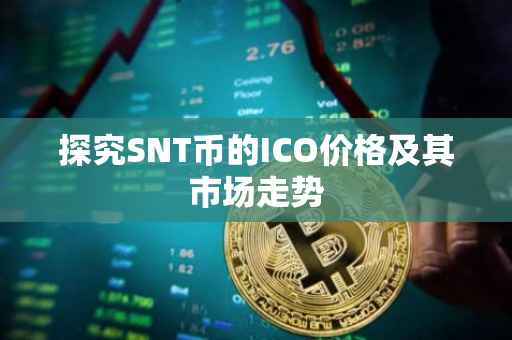 探究SNT币的ICO价格及其市场走势