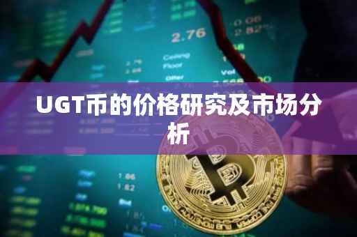 UGT币的价格研究及市场分析