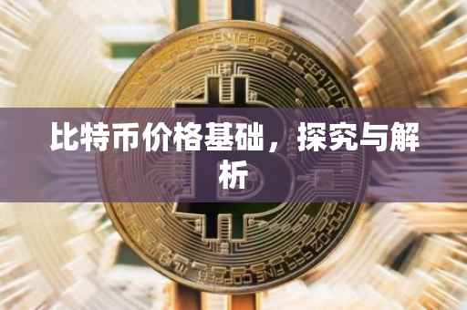 比特币价格基础，探究与解析
