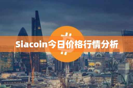 Siacoin今日价格行情分析
