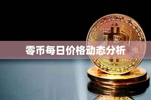 零币每日价格动态分析