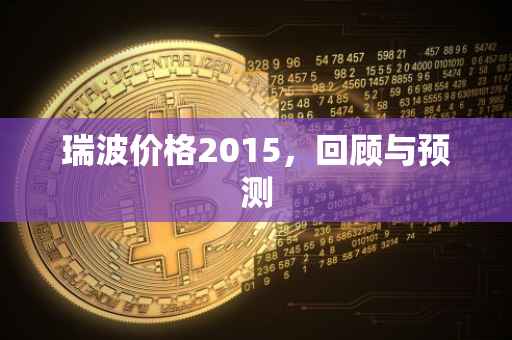 瑞波价格2015，回顾与预测