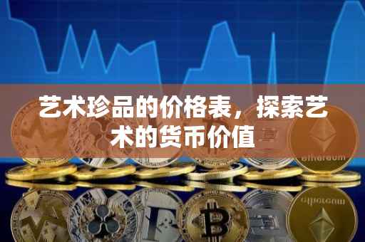 艺术珍品的价格表，探索艺术的货币价值