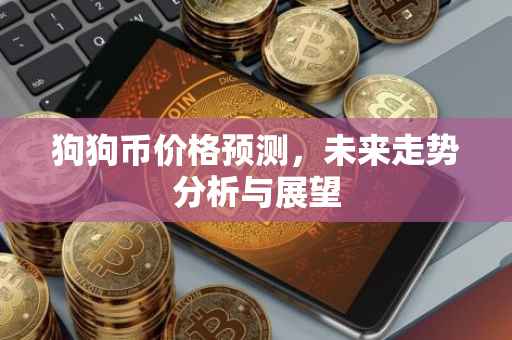 狗狗币价格预测，未来走势分析与展望