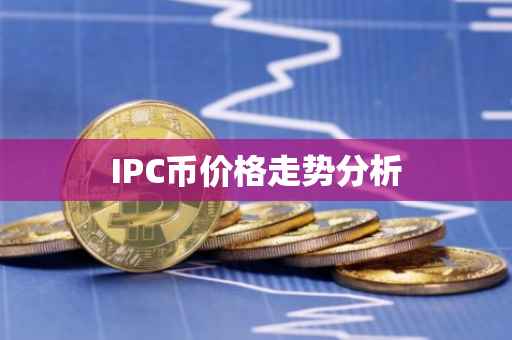 IPC币价格走势分析