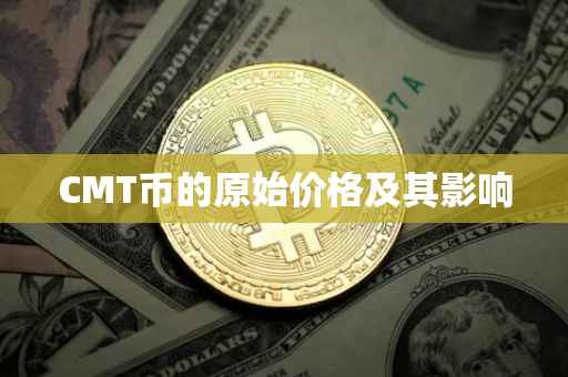 CMT币的原始价格及其影响