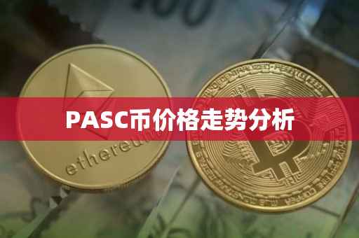 PASC币价格走势分析