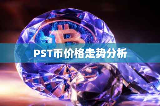 PST币价格走势分析