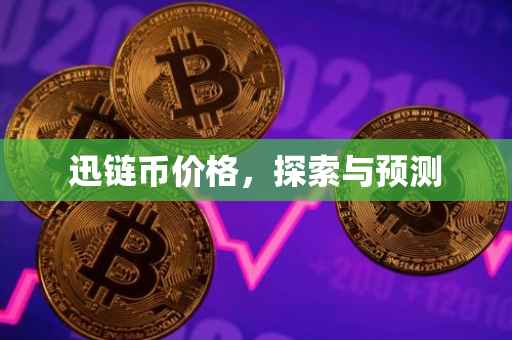 迅链币价格，探索与预测
