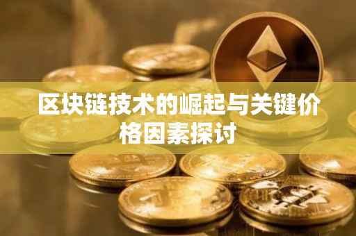 区块链技术的崛起与关键价格因素探讨