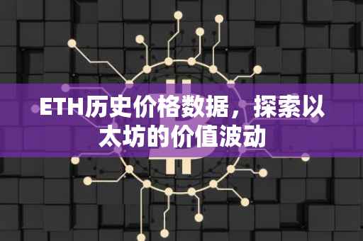 ETH历史价格数据，探索以太坊的价值波动