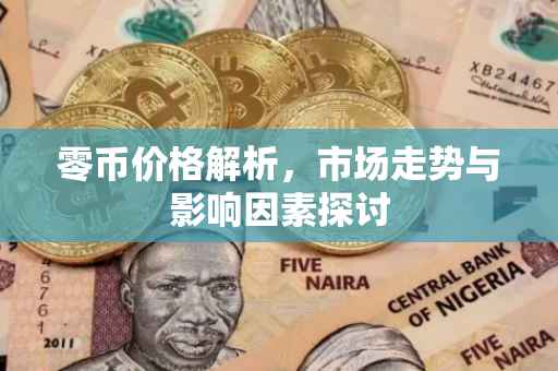 零币价格解析，市场走势与影响因素探讨