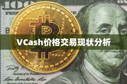 VCash价格交易现状分析