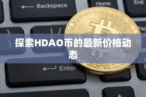 探索HDAO币的最新价格动态