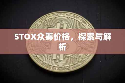 STOX众筹价格，探索与解析