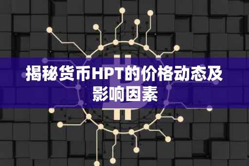 揭秘货币HPT的价格动态及影响因素