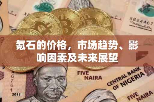 氪石的价格，市场趋势、影响因素及未来展望