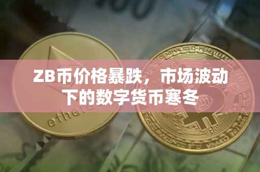 ZB币价格暴跌，市场波动下的数字货币寒冬