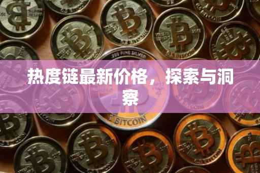 热度链最新价格，探索与洞察