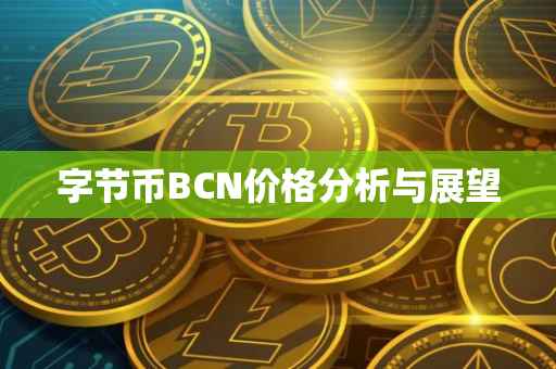 字节币BCN价格分析与展望