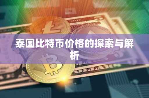 泰国比特币价格的探索与解析