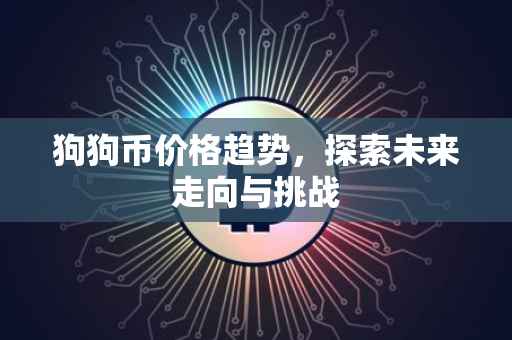 狗狗币价格趋势，探索未来走向与挑战