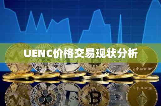 UENC价格交易现状分析