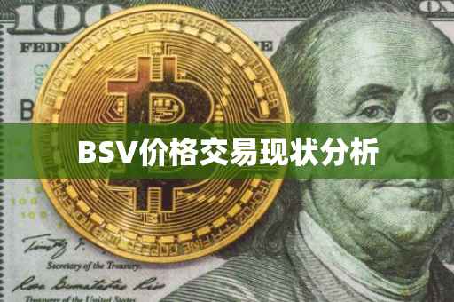 BSV价格交易现状分析
