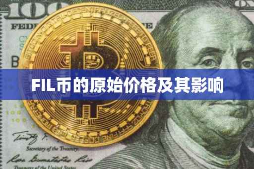 FIL币的原始价格及其影响