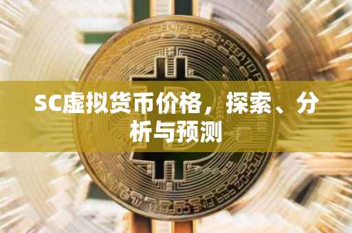 SC虚拟货币价格，探索、分析与预测