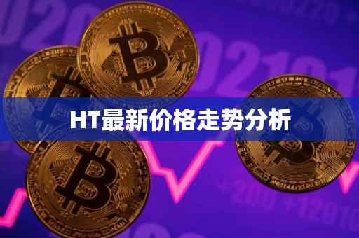 HT最新价格走势分析