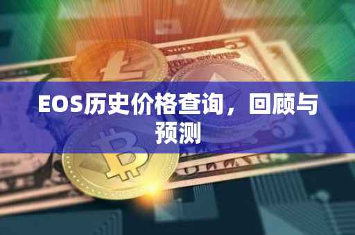 EOS历史价格查询，回顾与预测