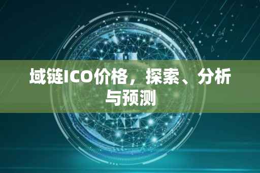 域链ICO价格，探索、分析与预测