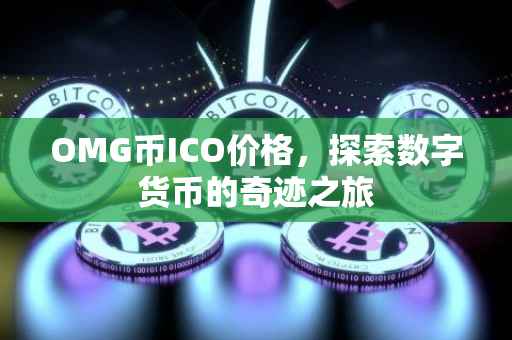 OMG币ICO价格，探索数字货币的奇迹之旅