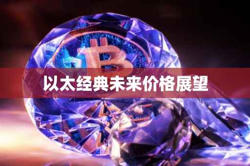 以太经典未来价格展望