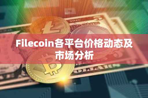Filecoin各平台价格动态及市场分析