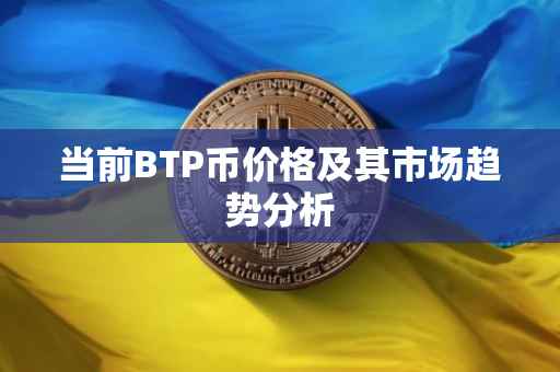 当前BTP币价格及其市场趋势分析
