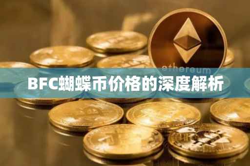 BFC蝴蝶币价格的深度解析