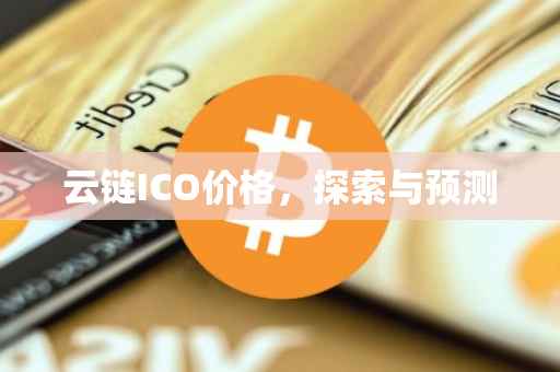 云链ICO价格，探索与预测
