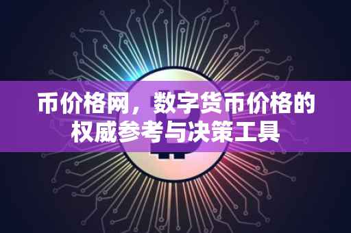 币价格网，数字货币价格的权威参考与决策工具