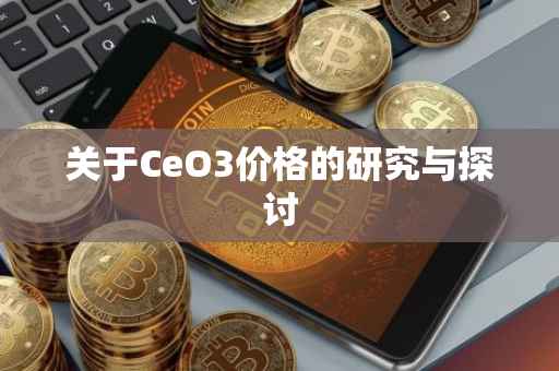 关于CeO3价格的研究与探讨